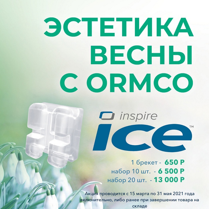 Акция на лигатурные брекеты Inspire Ice