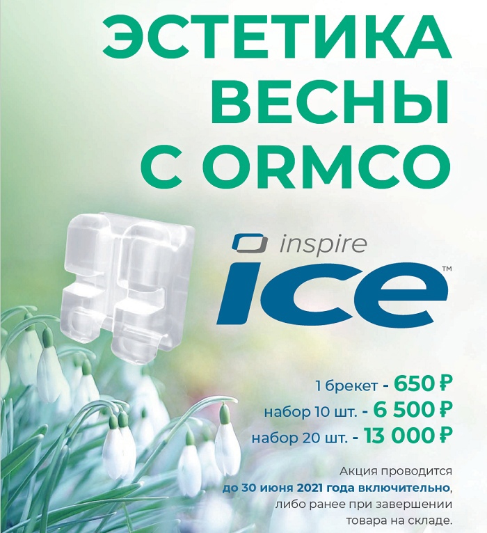 Акция на лигатурные эстетические брекеты Inspire ICE