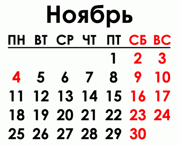 Ноябрьские праздники в 2019 г