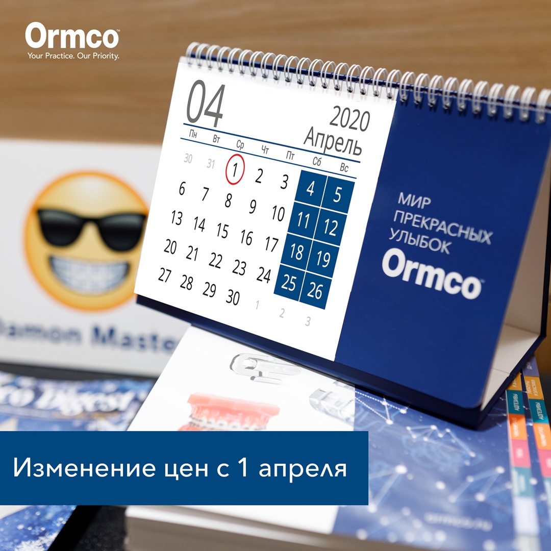 Изменение цен на продукцию Ormco с 1 апреля 2020