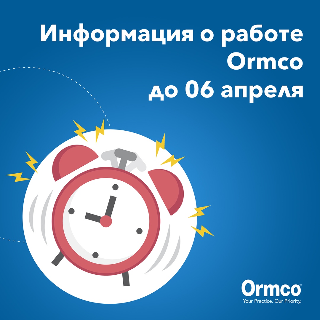 Работа Ormco до 6 апреля 2020