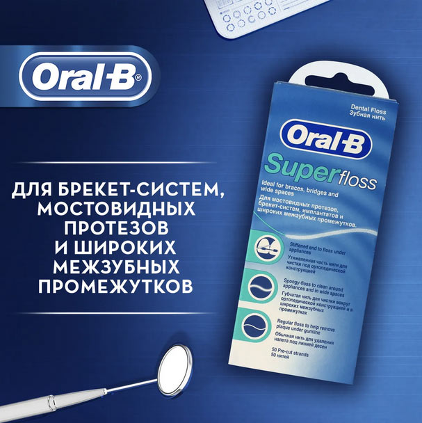 суперфлосс Oral-B для брекетов