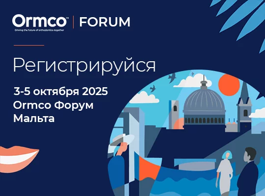 Ormco Форум Мальта