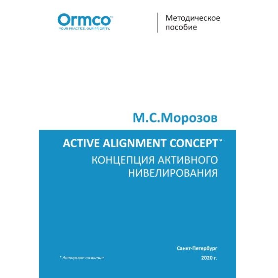 Концепция активного нивелирования, Морозов М.С.