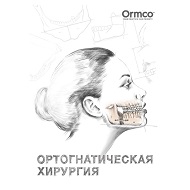 Методическое пособие "Ортогнатическая хирургия"