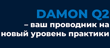 Продляем акцию на новые Damon Q2