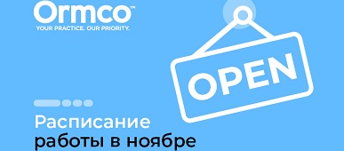 График работы Ormco в ноябре 2021