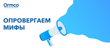 Опровергаем популярные мифы