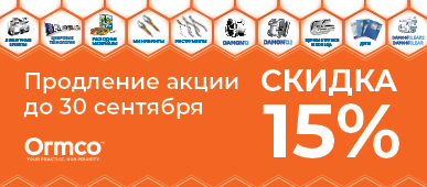 Скидка 15% на всю продукцию Ormco до 30 сентября 2022
