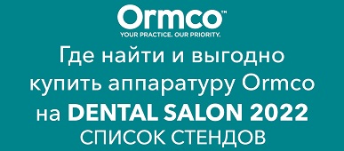 Стенды с продукцией Ormco на Dental Salon 2022