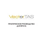 VectorTas: Практическое руководство для врача