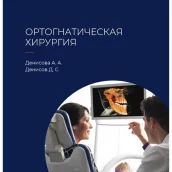Методическое пособие "Ортогнатическая хирургия" Денисова А.А., Денисов Д.С.
