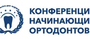 В Москве пройдет юбилейная Конференция начинающих ортодонтов