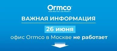 Офис Ormco в Москве закрыт 26 июня 2023 г