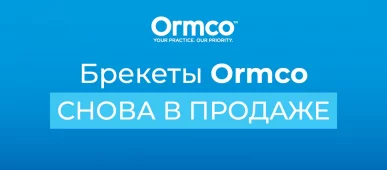 Брекеты Ormco снова в продаже