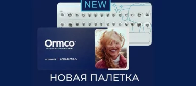 Ormco переходит на новую палетку